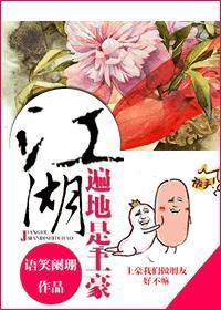 江湖遍地是土豪 番外