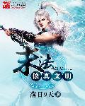上古修真文明
