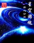 游戏 星空
