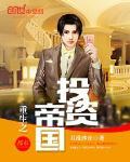重生之投资大帝