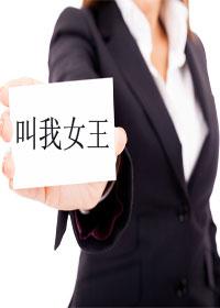我叫我女王