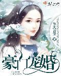 豪门宠婚by蒹葭妮子