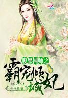 腹黑国师凶悍妃全文免费阅读