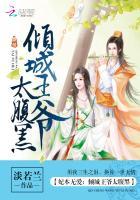 妃本倾城王爷要休妻