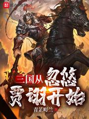 三国从忽悠贾诩开始无删节版