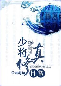 少将修真日常穿越
