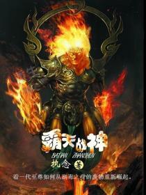 霸天战神全文阅读