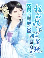 误惹极品妖孽蛇王txt