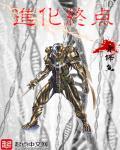 进化终点竟是恶魔