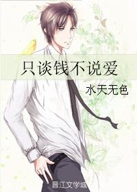 只谈钱不说爱by月下金狐讲的什么