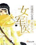 重生之女军医免费全文