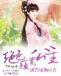 腹黑公主图片