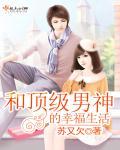 和顶级男神的幸福生活漫画