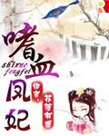 嗜血女王爷凤惑天下