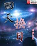 回天转日