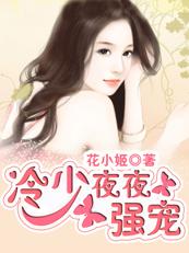 帝国冷少别碰我免费阅读