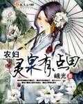 农妇灵泉有点田大结局是什么