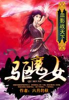 驱魔女电影