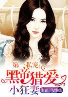 黑帝私宠重生妻