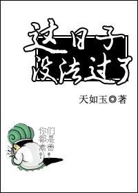 这日子没法过了作文600字