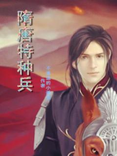 特种兵穿越到唐朝薛绍