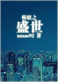 韩娱之盛世有你笔趣阁
