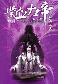 紫血圣皇简介