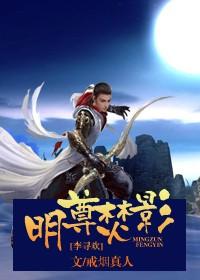 明尊焚影小李飞刀