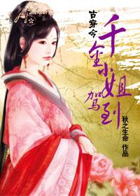 古穿今之千金绣娘