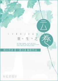重生之风卷云舒1v1