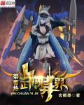带着热武闯异界2