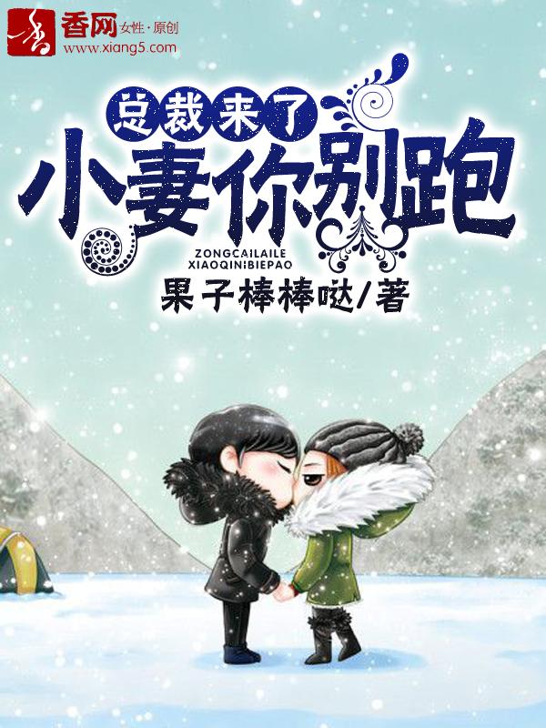 总裁小妻要从良免费阅读