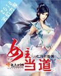 女主当道免费视频