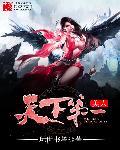 美人天下剧情