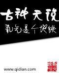 古天是什么意思