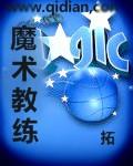 魔术师教魔术