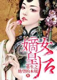 重生之嫡女皇后何安结局