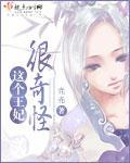 这个王妃很俏皮免费