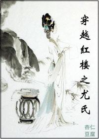 穿越红楼尤氏有异能的