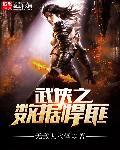 武侠之数据悍匪后续
