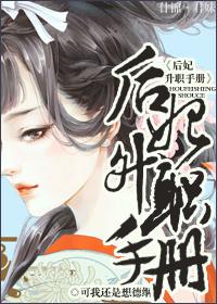 后妃成长手札 攻略