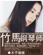 竹马钢琴师3