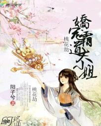 桃花劫百度百科