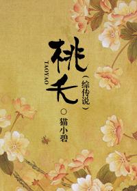 桃夭全文阅读