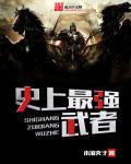 史上最强武力排名