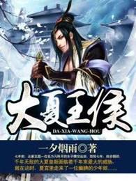 大夏王侯女主推倒顺序大全