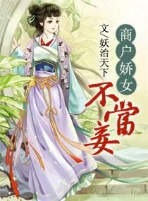商户娇女不当妾27章