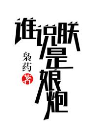 说谁娘炮呢