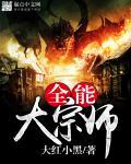 全能大宗师 大红小黑