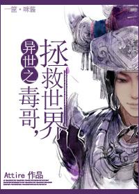 异世之毒哥拯救世界